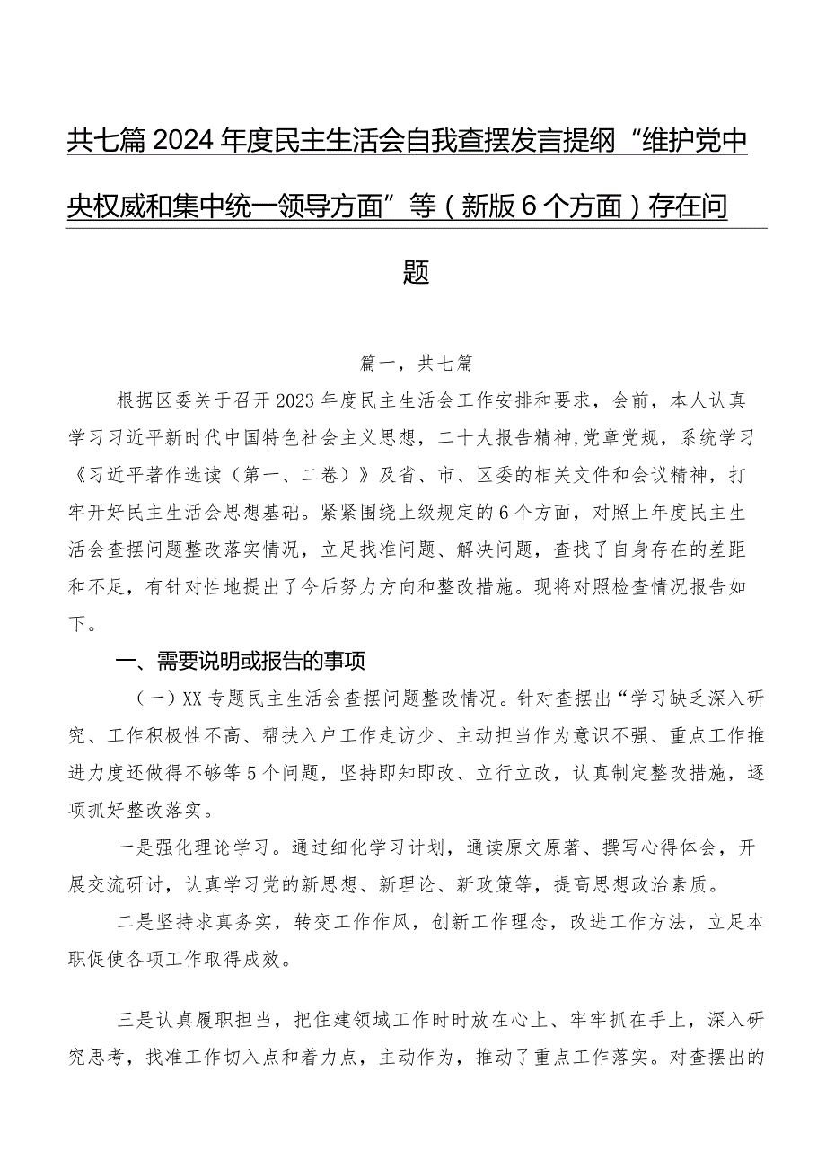 共七篇2024民主生活会自我查摆发言提纲“维护党中央权威和集中统一领导方面”等(新版6个方面)存在问题.docx_第1页