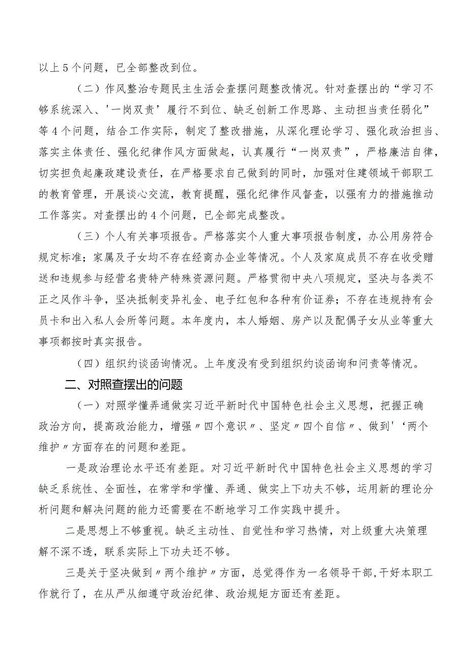 共七篇2024民主生活会自我查摆发言提纲“维护党中央权威和集中统一领导方面”等(新版6个方面)存在问题.docx_第2页