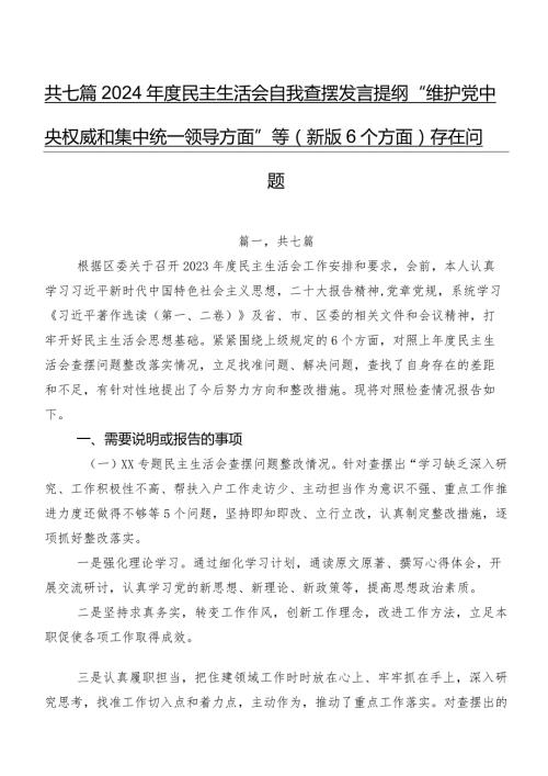 共七篇2024民主生活会自我查摆发言提纲“维护党中央权威和集中统一领导方面”等(新版6个方面)存在问题.docx