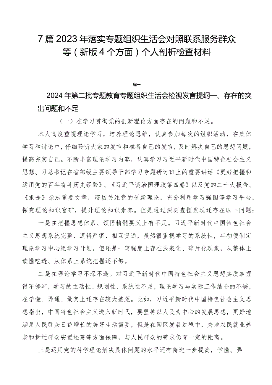 7篇2023年落实专题组织生活会对照联系服务群众等(新版4个方面)个人剖析检查材料.docx_第1页