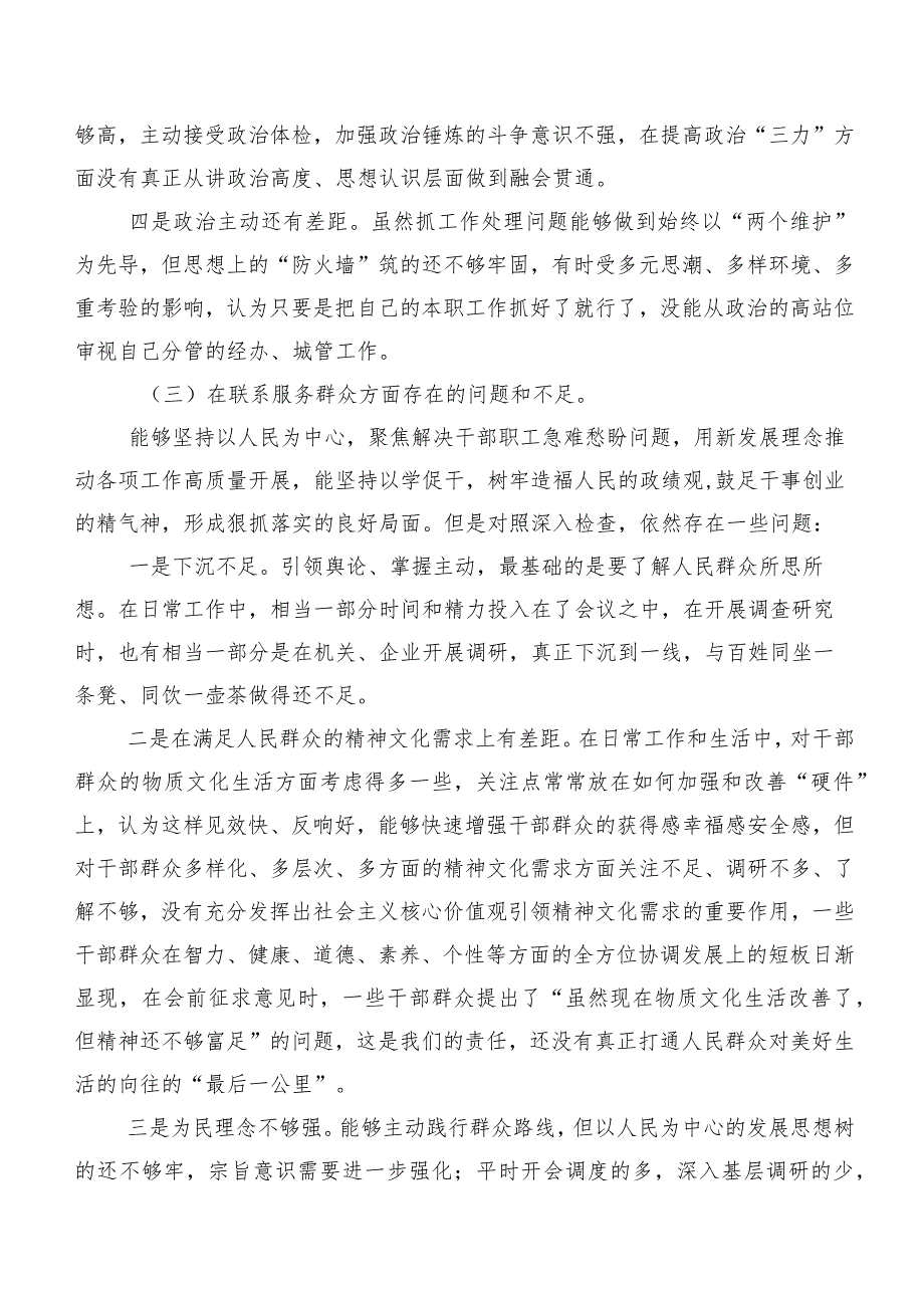 7篇2023年落实专题组织生活会对照联系服务群众等(新版4个方面)个人剖析检查材料.docx_第3页