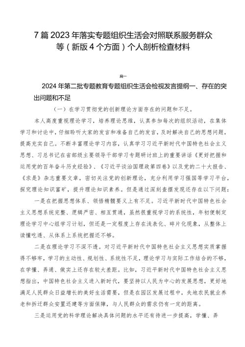 7篇2023年落实专题组织生活会对照联系服务群众等(新版4个方面)个人剖析检查材料.docx