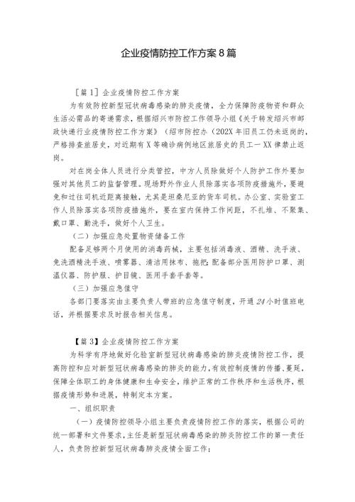 企业疫情防控工作方案8篇.docx