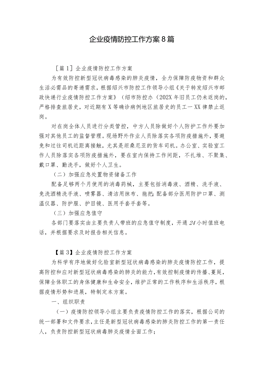 企业疫情防控工作方案8篇.docx_第1页