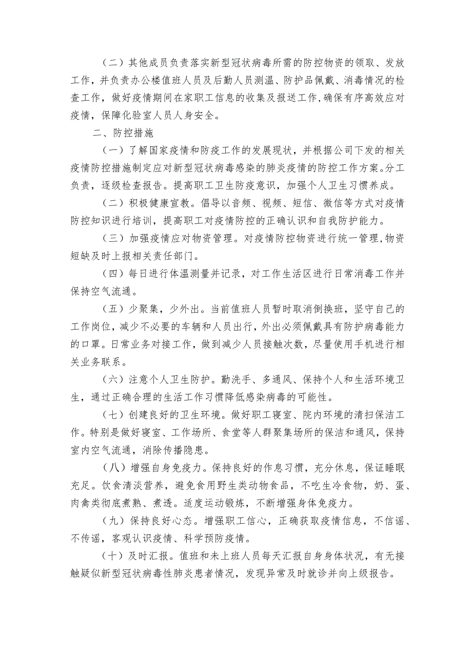 企业疫情防控工作方案8篇.docx_第2页