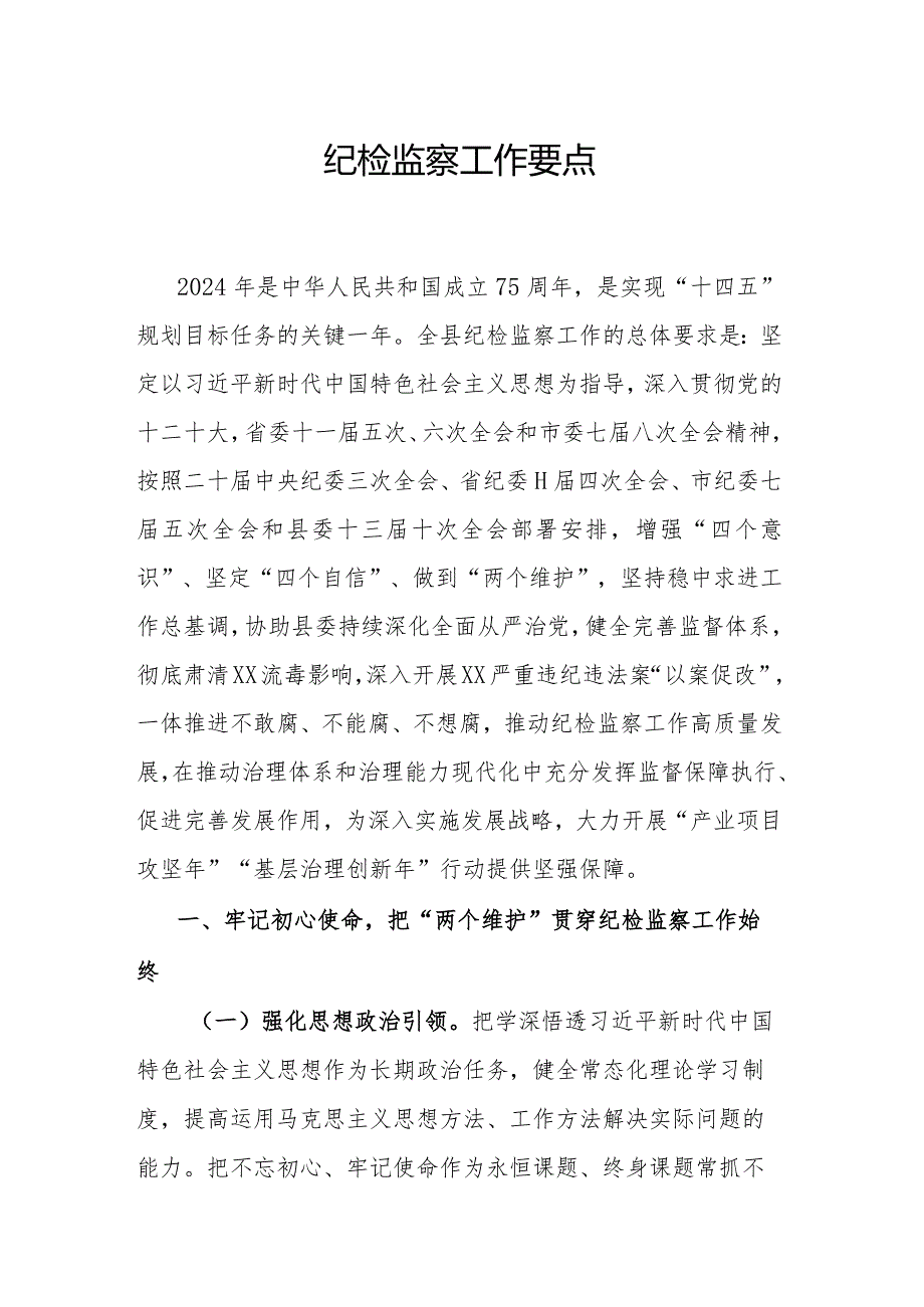 纪检监察工作要点(1).docx_第1页