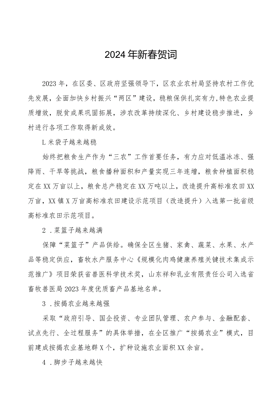 农村农业局2024年节贺词三篇.docx_第1页