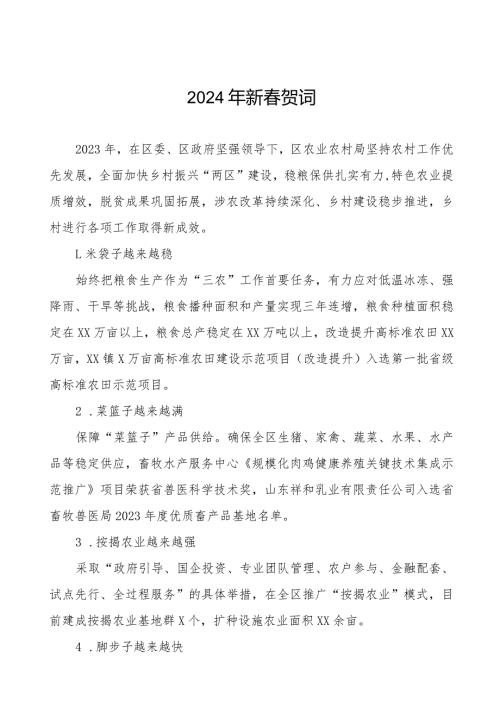 农村农业局2024年节贺词三篇.docx