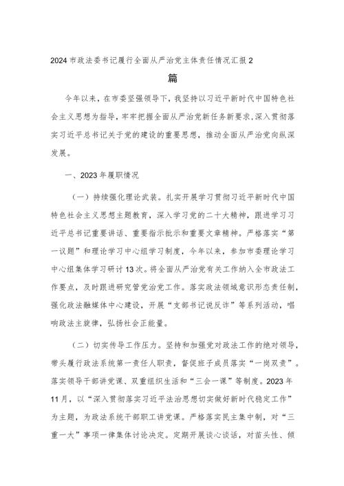 2024市政法委书记履行全面从严治党主体责任情况汇报2篇.docx