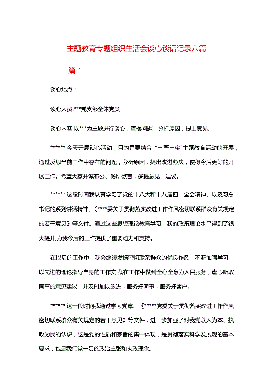主题教育专题组织生活会谈心谈话记录六篇.docx_第1页