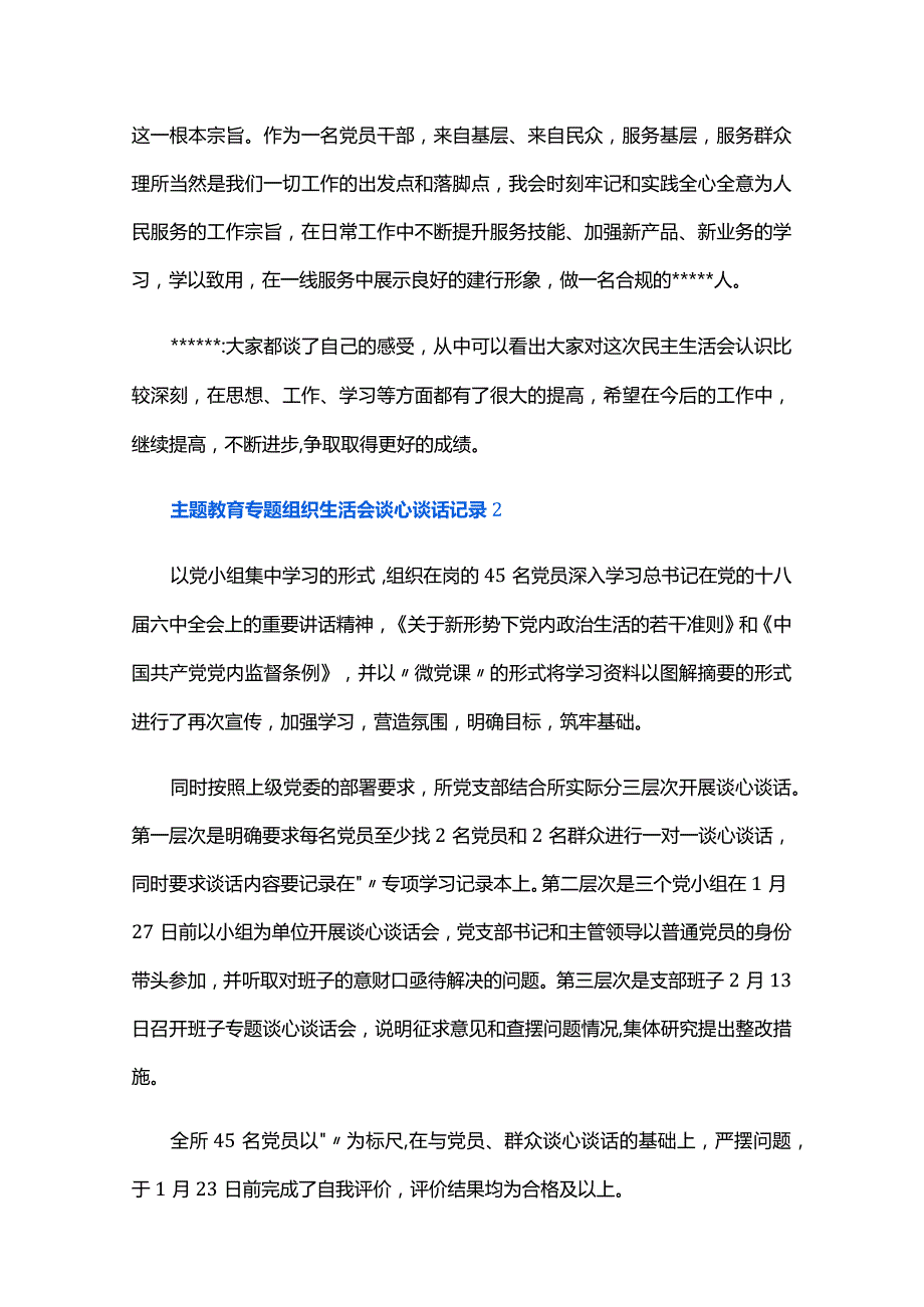 主题教育专题组织生活会谈心谈话记录六篇.docx_第3页