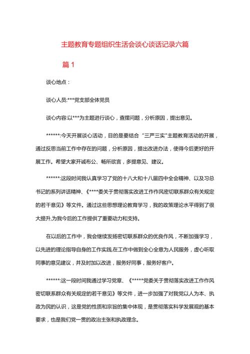 主题教育专题组织生活会谈心谈话记录六篇.docx