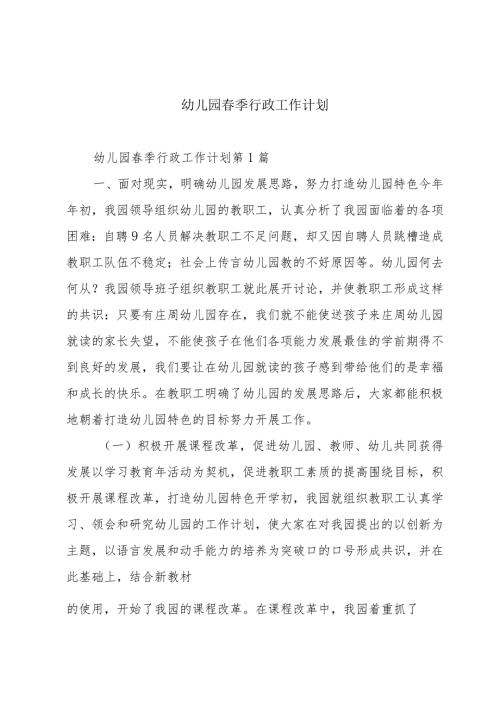 幼儿园季行政工作计划.docx