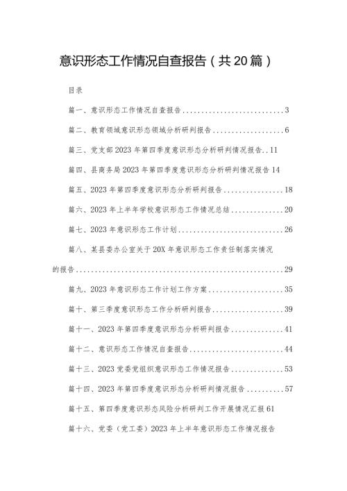 意识形态工作情况自查报告最新版20篇合辑(1).docx