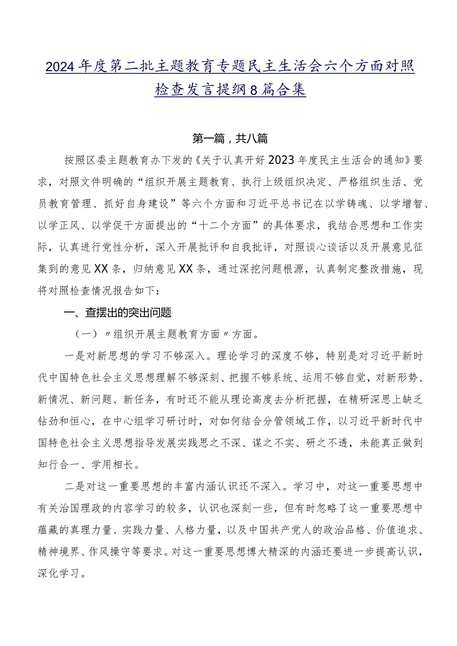 2024第二批专题教育专题民主生活会六个方面对照检查发言提纲8篇合集.docx_第1页