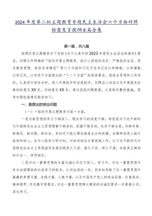 2024第二批专题教育专题民主生活会六个方面对照检查发言提纲8篇合集.docx