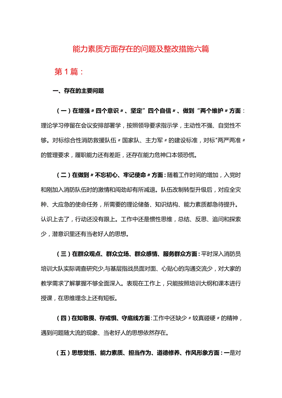 能力素质方面存在的问题及整改措施六篇.docx_第1页