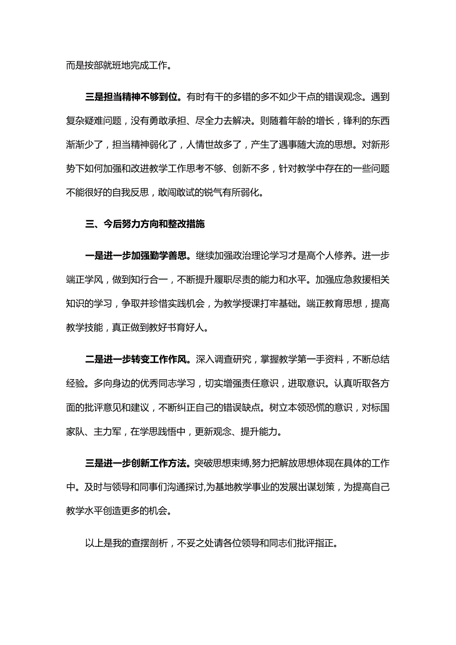 能力素质方面存在的问题及整改措施六篇.docx_第3页