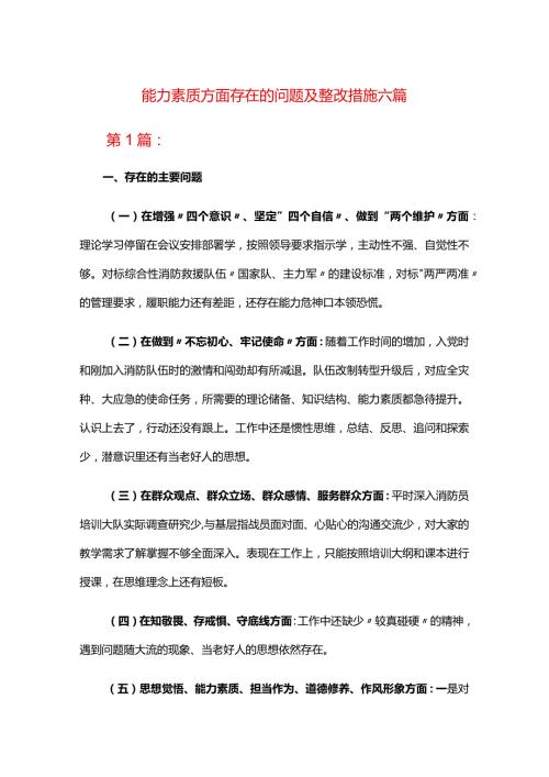 能力素质方面存在的问题及整改措施六篇.docx