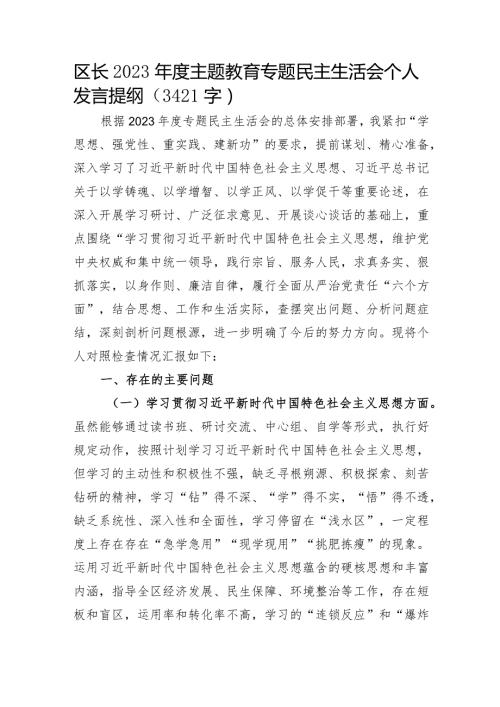 2023年主题教育民主生活会个人对照检查材料 区长（践行宗旨等6个方面）.docx
