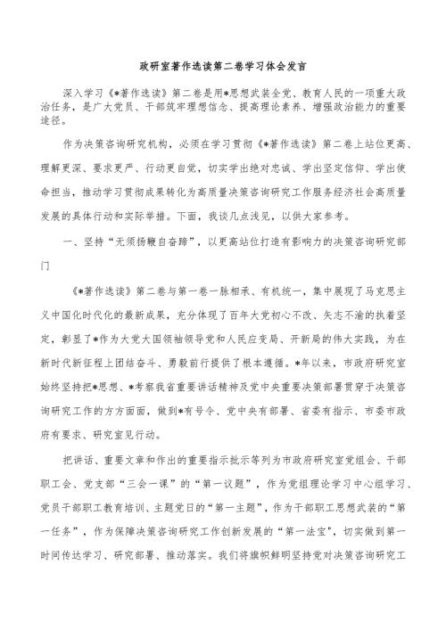 政研室著作选读第二卷学习体会发言.docx