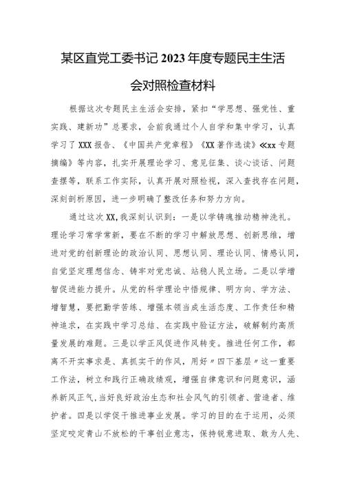 某区直党工委书记2023专题民主生活会对照检查材料.docx