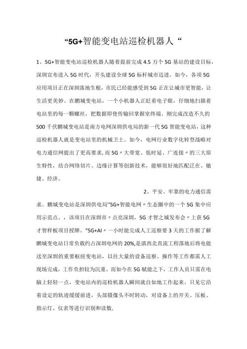 5G+智能变电站巡检机器人.docx