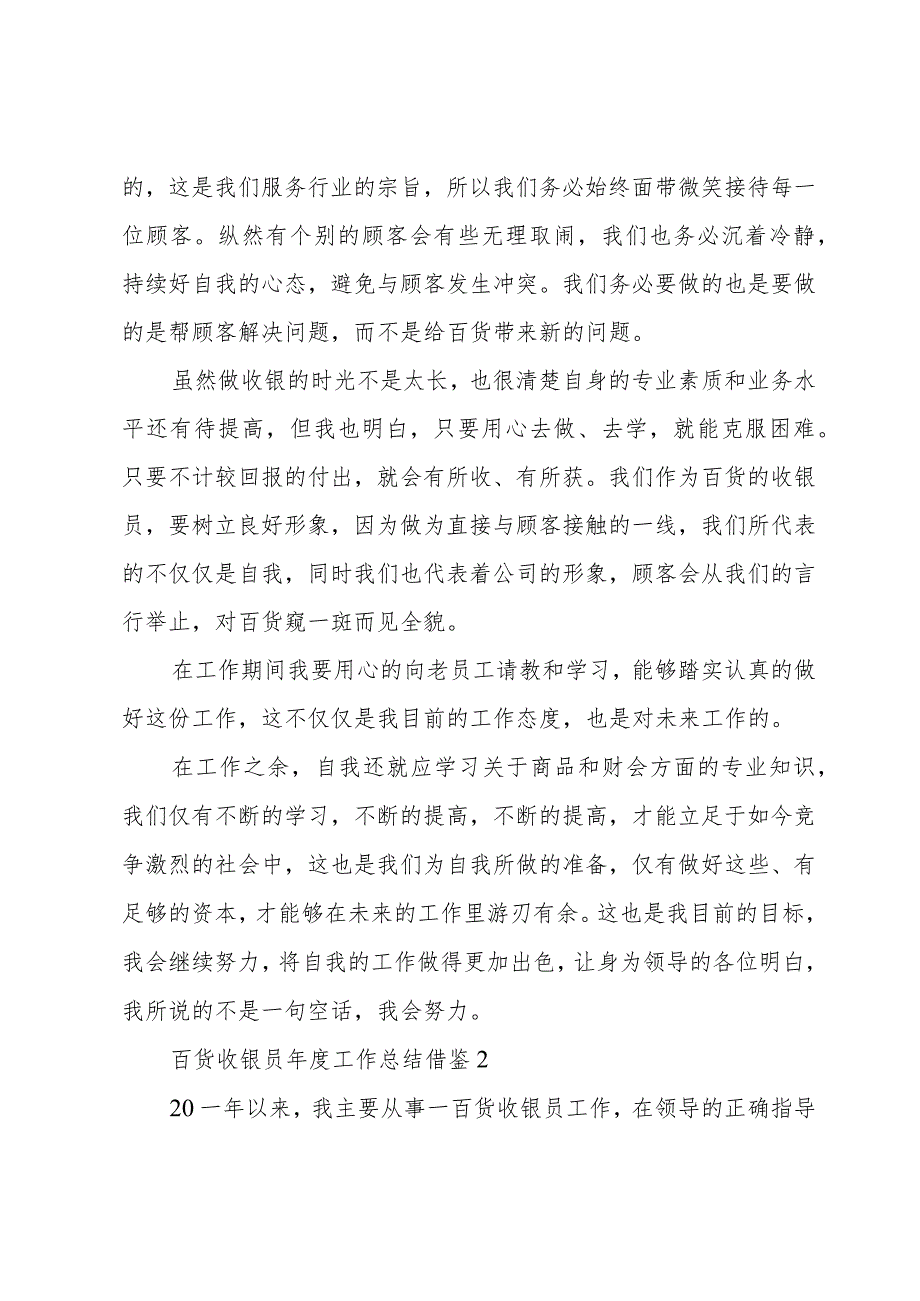 百货收银员工作总结借鉴汇总.docx_第2页