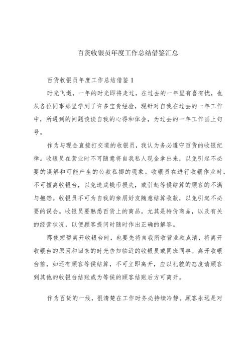 百货收银员工作总结借鉴汇总.docx