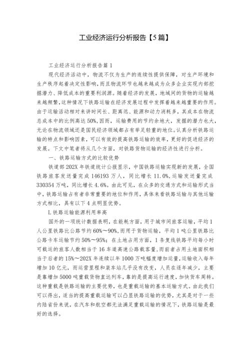 工业经济运行分析报告【5篇】.docx