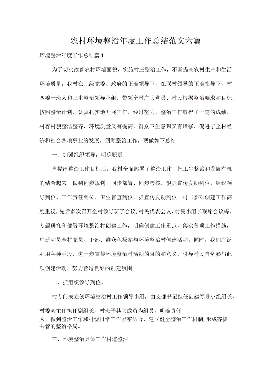 农村环境整治工作总结范文六篇.docx_第1页