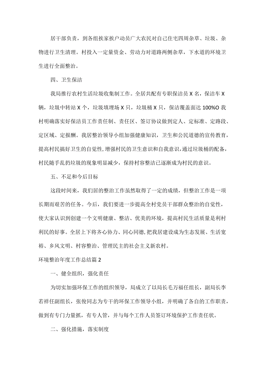 农村环境整治工作总结范文六篇.docx_第2页