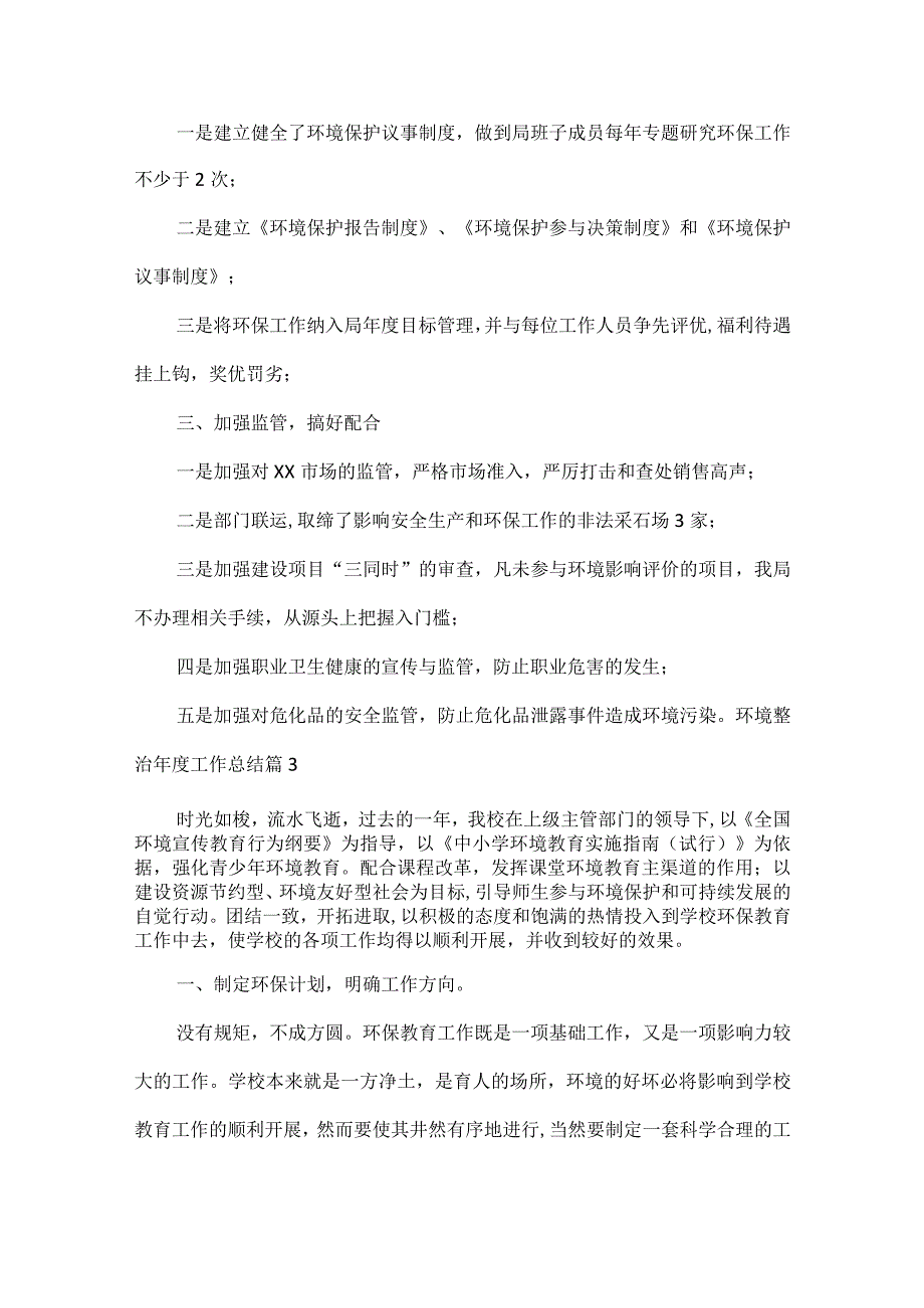 农村环境整治工作总结范文六篇.docx_第3页