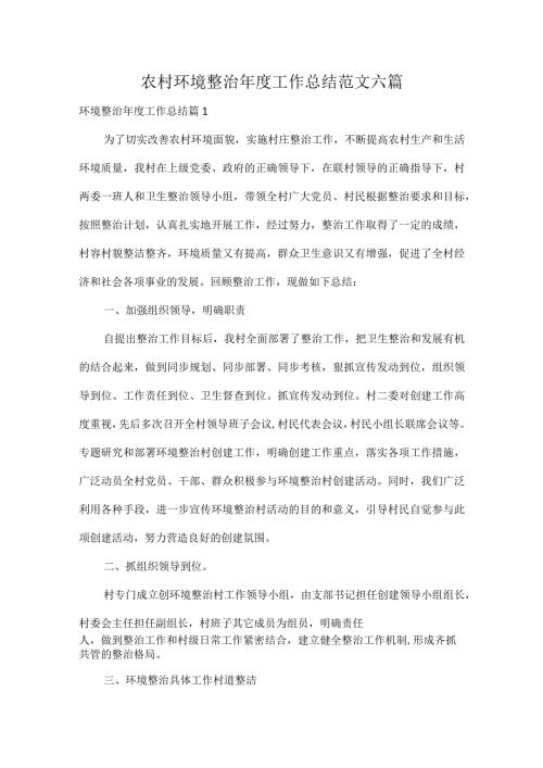 农村环境整治工作总结范文六篇.docx