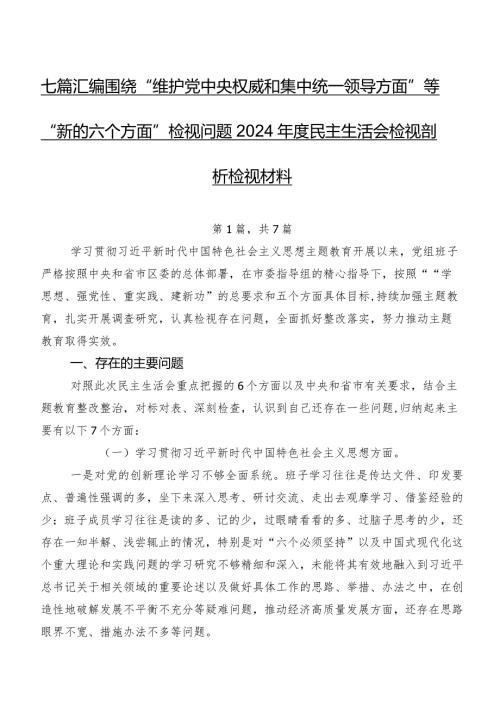 七篇汇编围绕“维护党中央权威和集中统一领导方面”等“新的六个方面”检视问题2024民主生活会检视剖析检视材料.docx