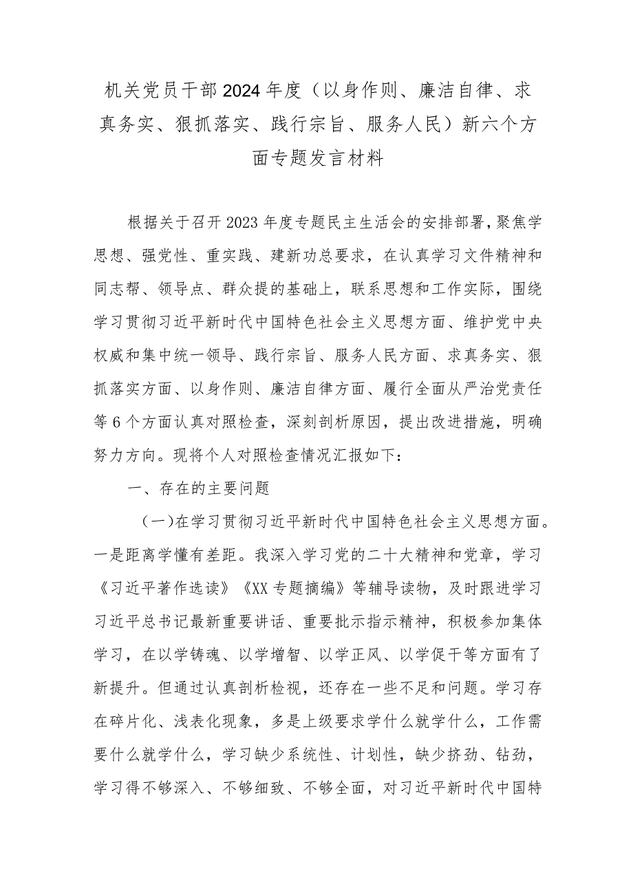 机关党员干部2024(以身作则、廉洁自律、求真务实、狠抓落实、践行宗旨、服务人民)新六个方面专题发言材料.docx_第1页