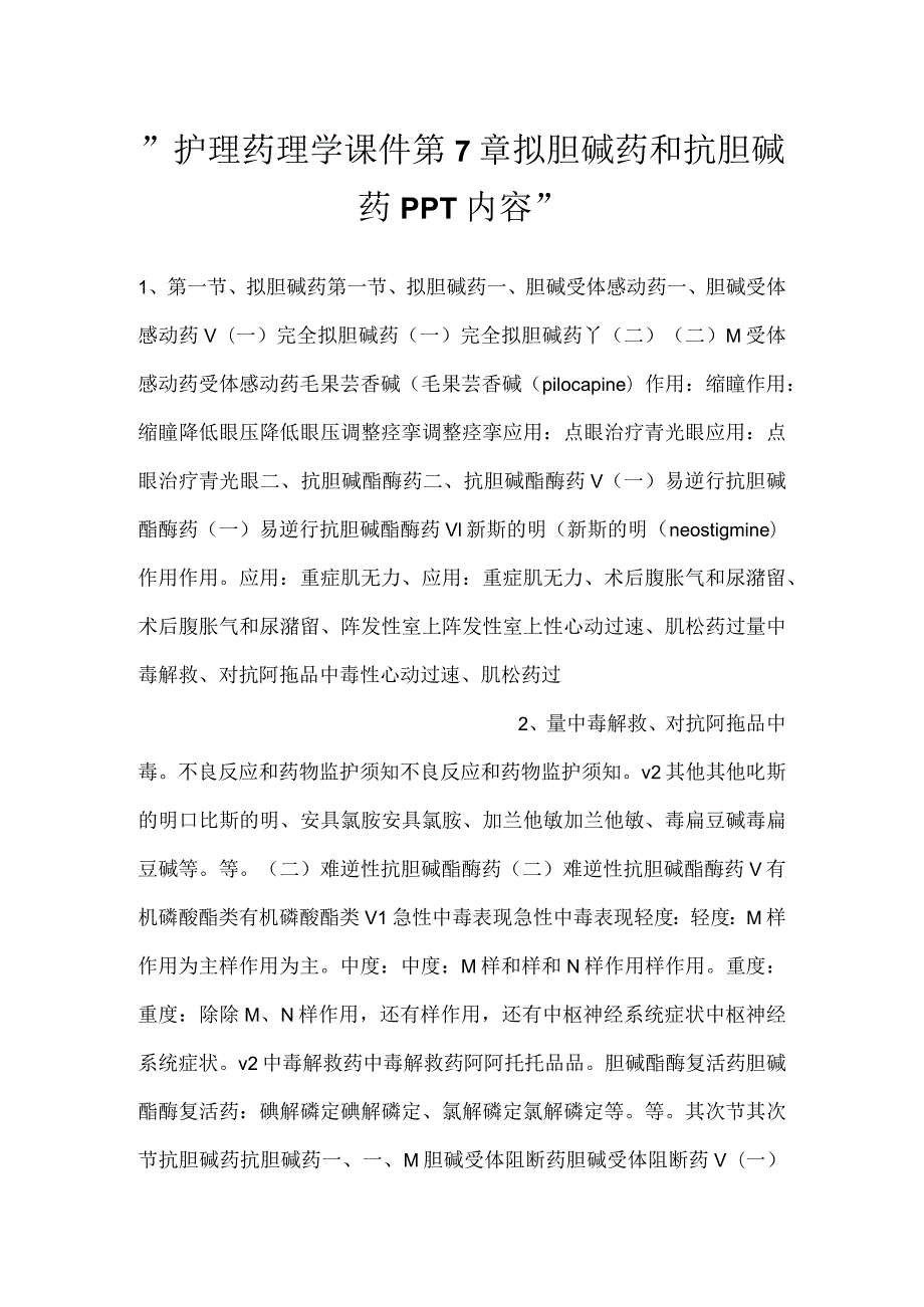 护理药理学课件第7章拟胆碱药和抗胆碱药PPT内容.docx_第1页
