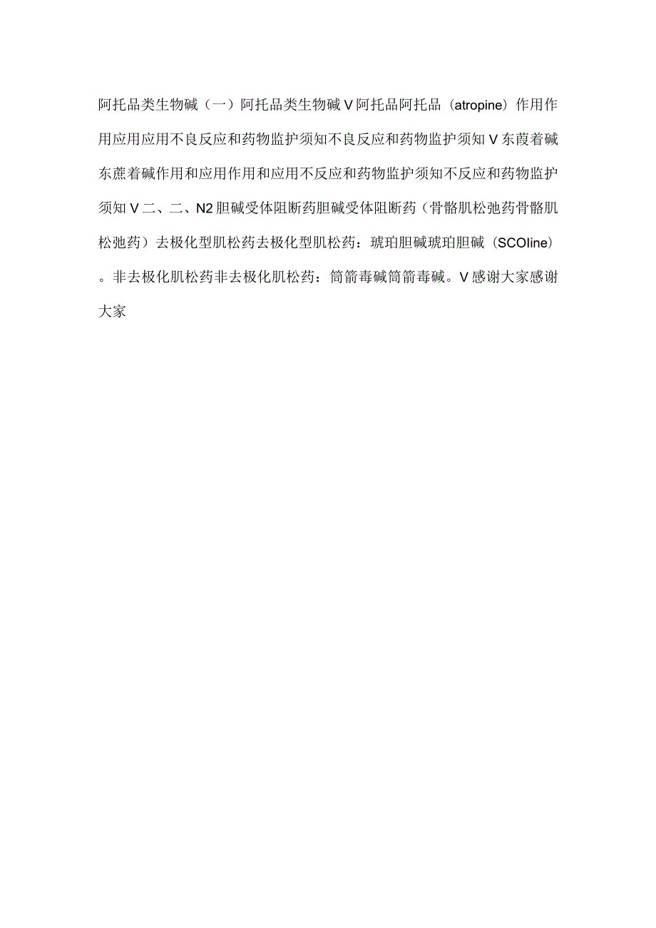 护理药理学课件第7章拟胆碱药和抗胆碱药PPT内容.docx_第2页
