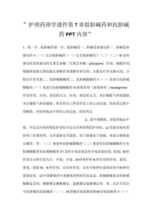 护理药理学课件第7章拟胆碱药和抗胆碱药PPT内容.docx