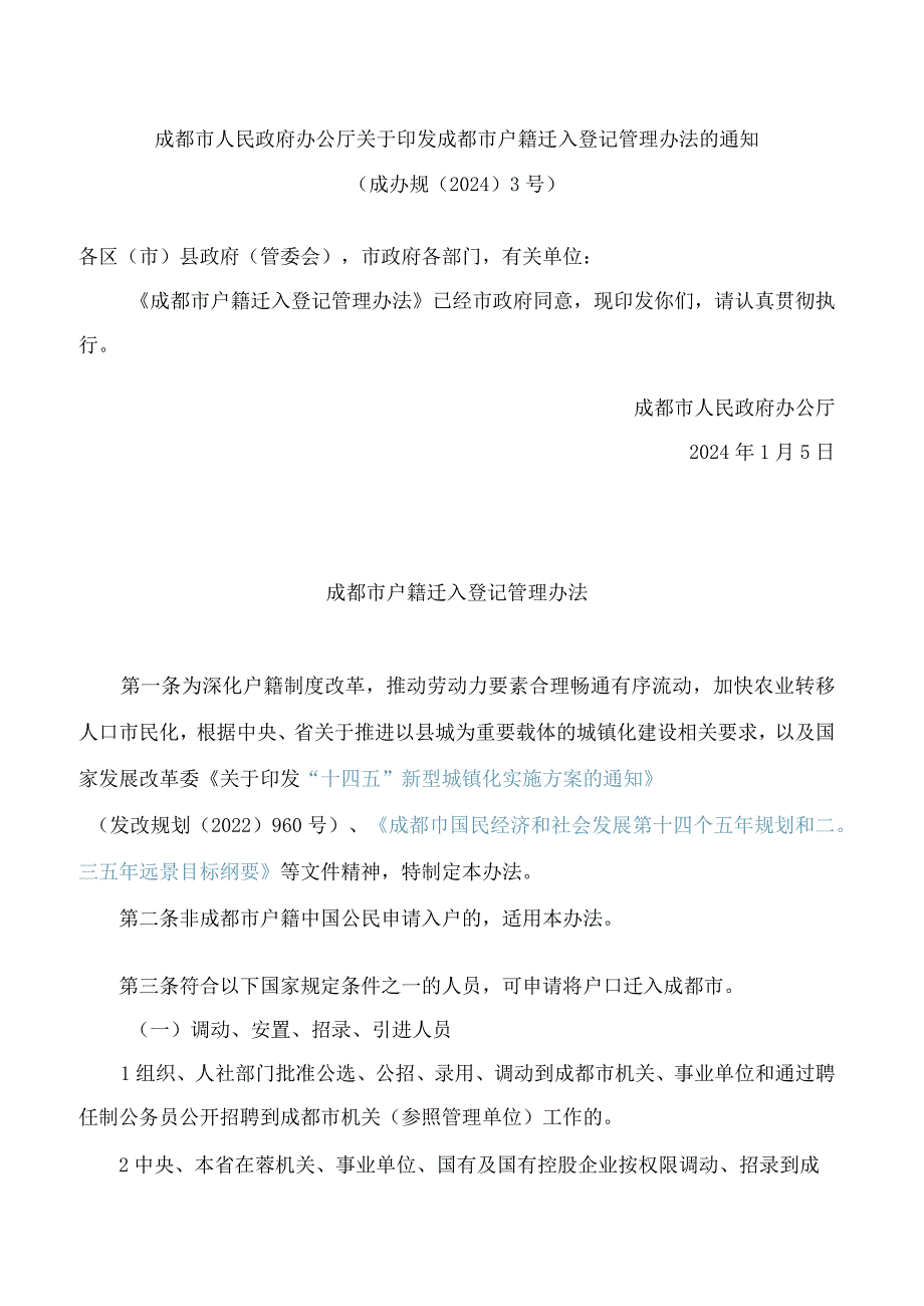 成都市人民政府办公厅关于印发成都市户籍迁入登记管理办法的通知(2024).docx_第1页