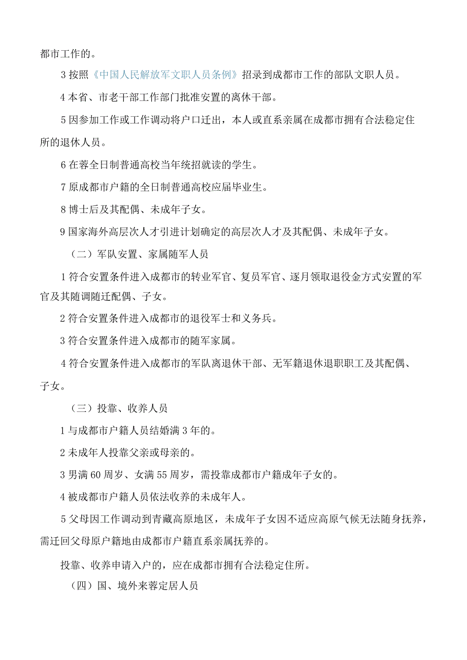 成都市人民政府办公厅关于印发成都市户籍迁入登记管理办法的通知(2024).docx_第2页