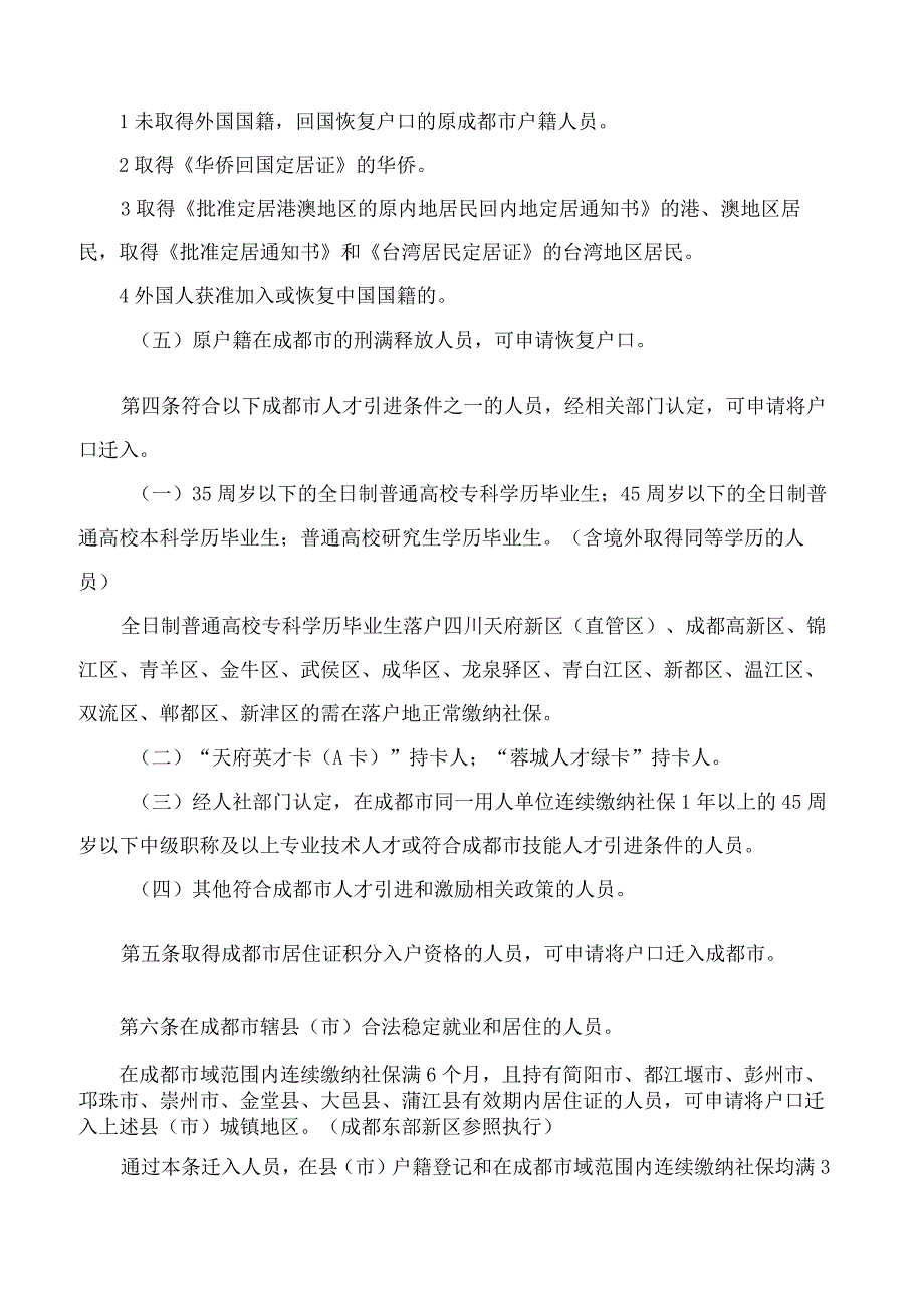 成都市人民政府办公厅关于印发成都市户籍迁入登记管理办法的通知(2024).docx_第3页