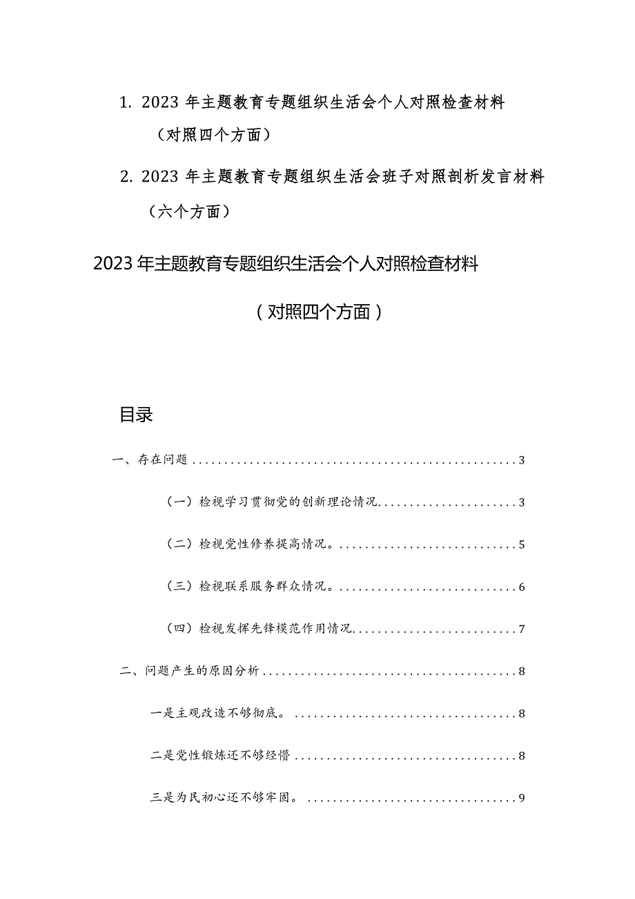 2023年主题教育专题组织生活会个人对照检查材料（对照新四个方面）范文稿.docx_第1页