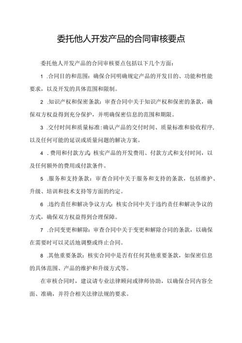 委托他人开发产品的合同审核要点.docx