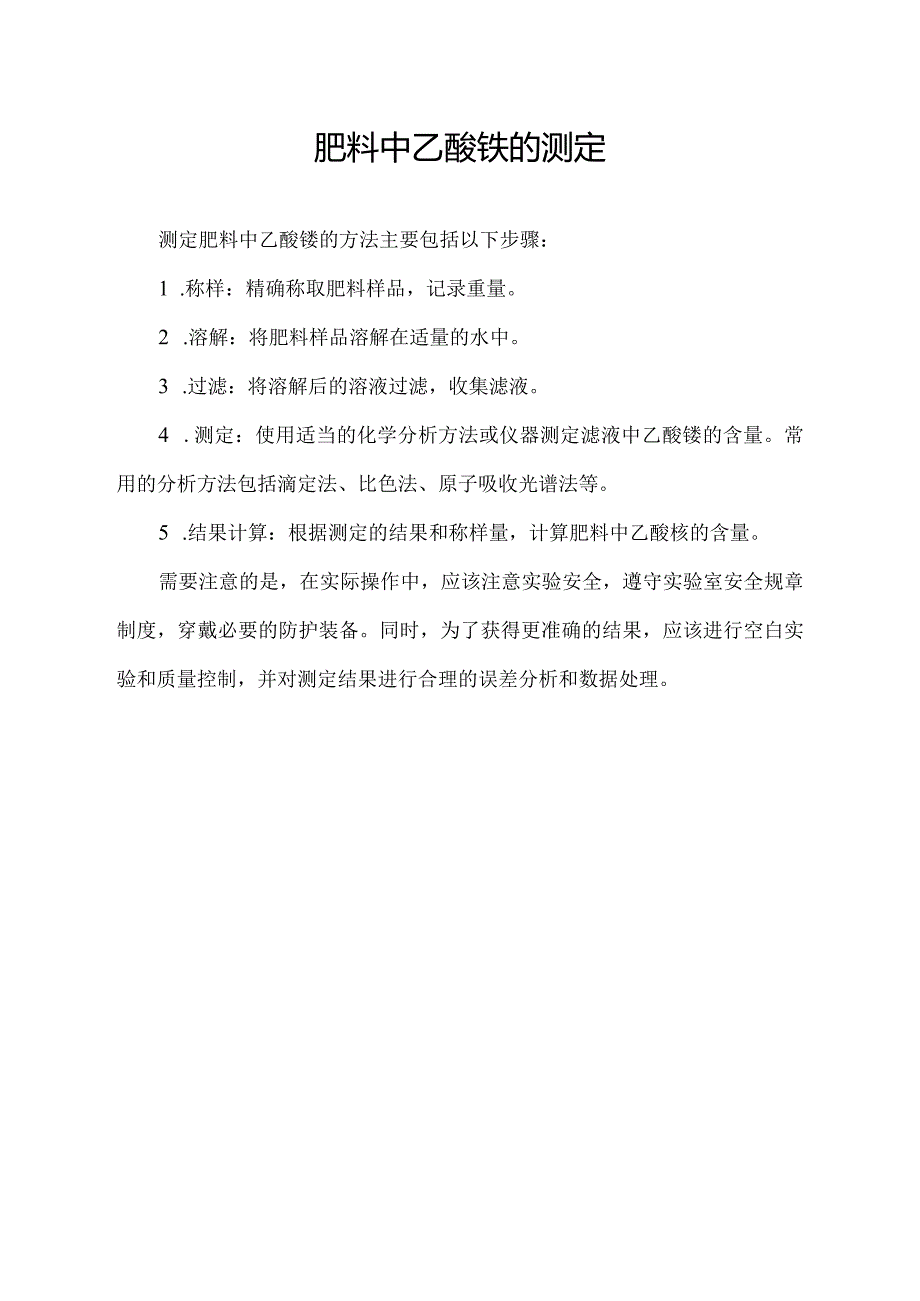 肥料中乙酸铵的测定.docx_第1页