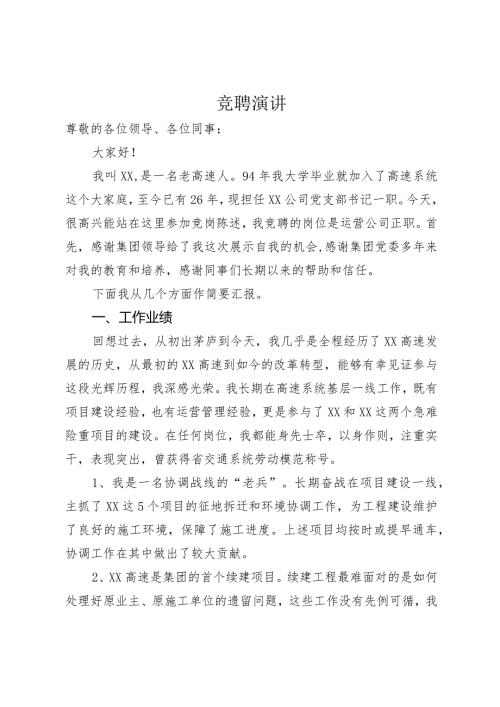 竞聘交通运营公司正职演讲稿.docx
