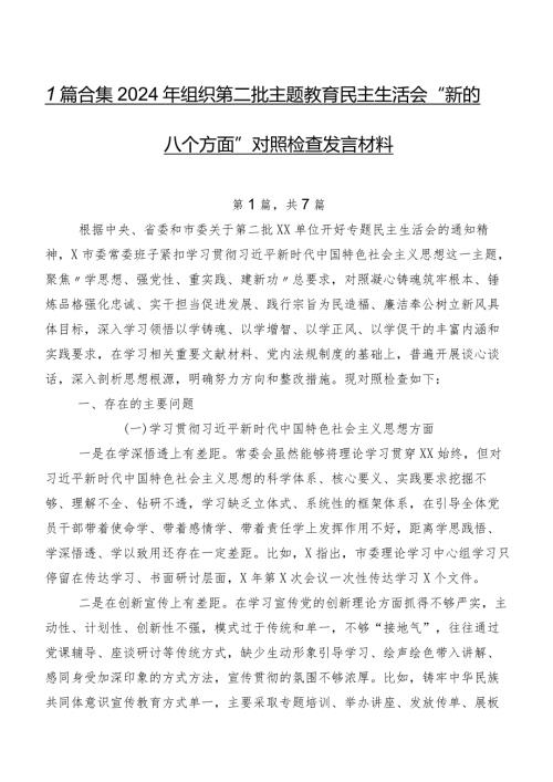 7篇合集2024年组织第二批学习教育民主生活会“新的八个方面”对照检查发言材料.docx