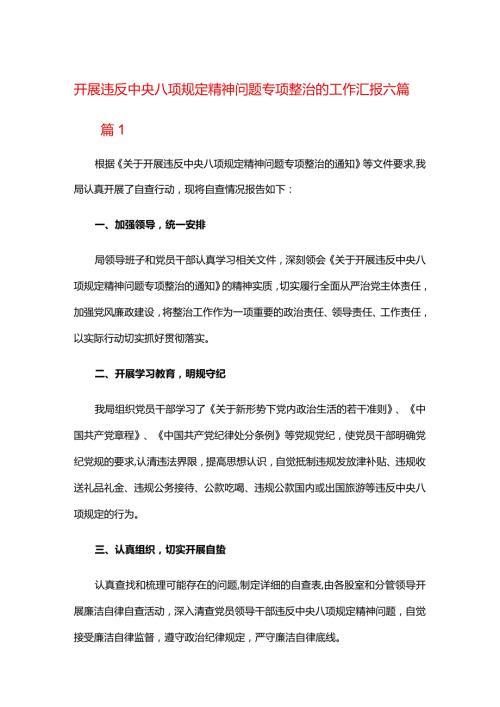 开展违反中央八项规定精神问题专项整治的工作汇报六篇.docx