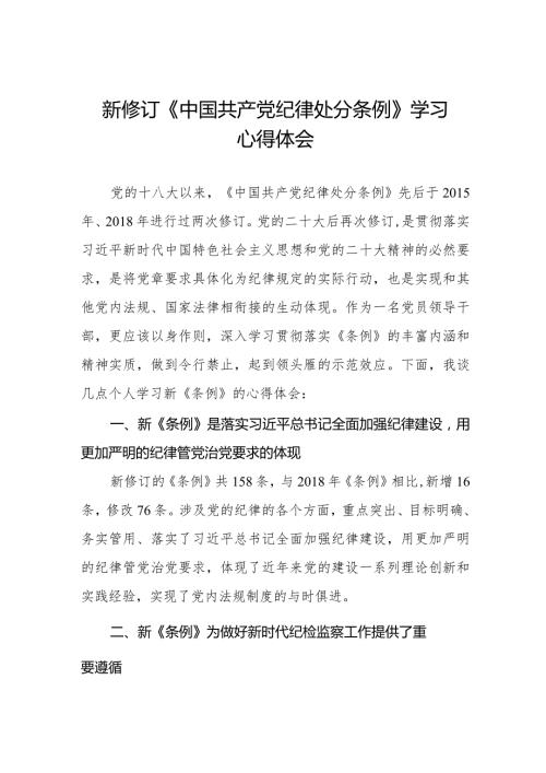 学习2024新修订中国共产党纪律处分条例心得体会五篇.docx