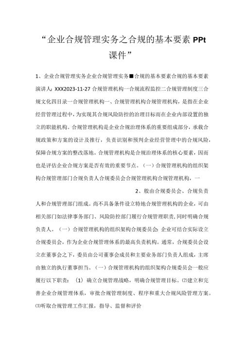 企业合规管理实务之合规的基本要素ppt课件.docx